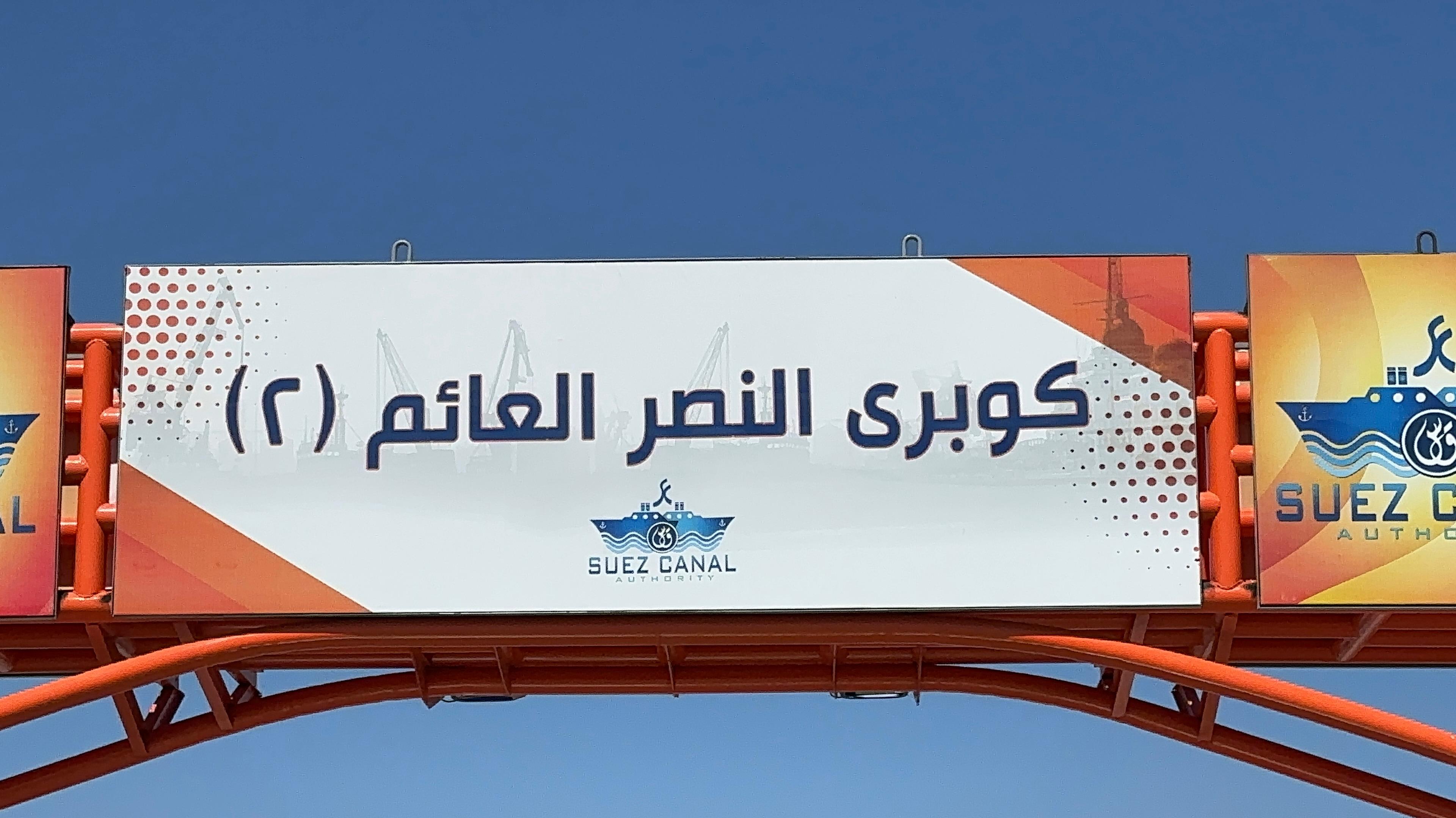 كوبري للنصر العائم ٢ في بورسعيد