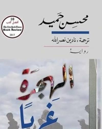 الهجرة غربا