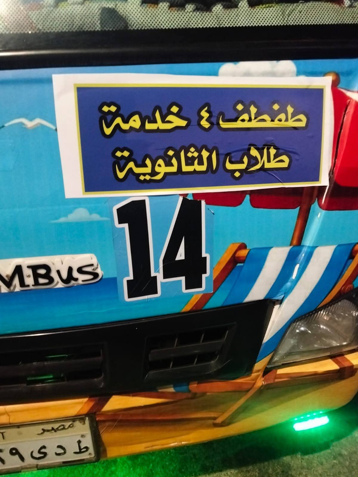 خدمات نقل مخصصة لطلاب الثانوية العامة بدمياط خدمات نقل مخصصة لطلاب الثانوية العامة بدمياط