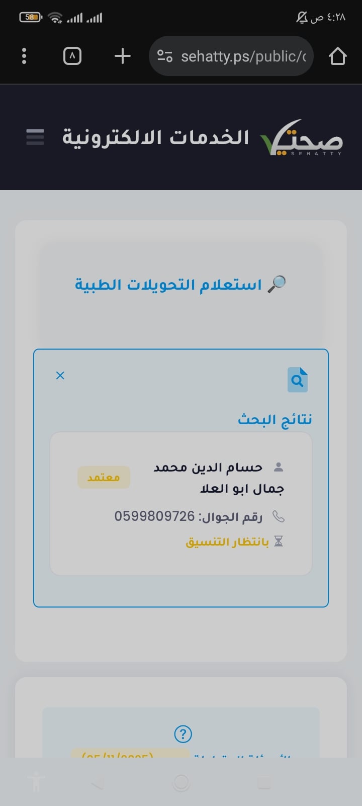 التحويلة الطبية لحسام الدين محمد