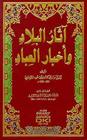 آثار البلاد وأخبار العباد للقزوينى