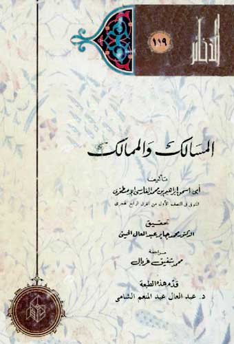 المسالك والممالك للإصطخرى