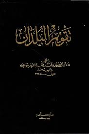 تقويم البلدان لأبى الفداء