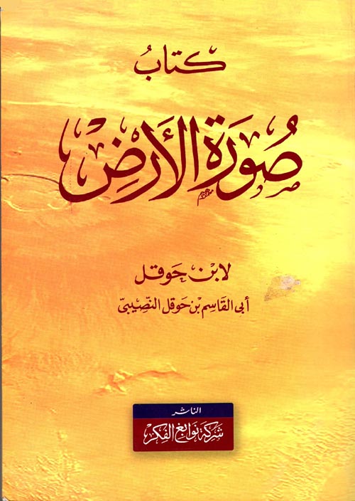 صورة الأرض لابن حوقل