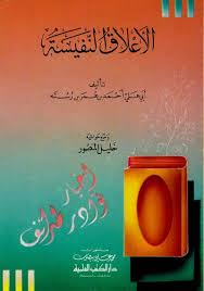 الأعلاق النفيسة لابن رسته