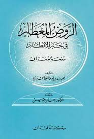 الروض المعطار فى خبر الأقطار للحميرى