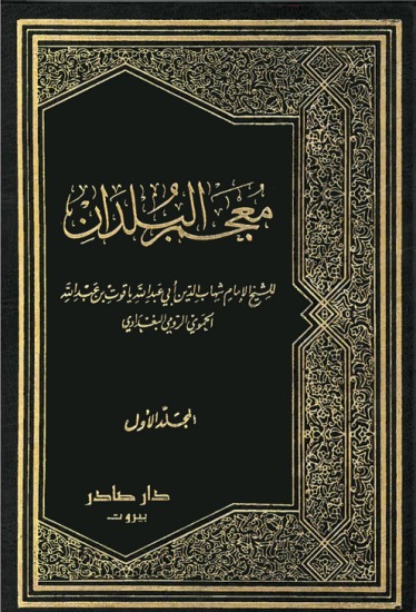 معجم البلدان لياقوت الحموى
