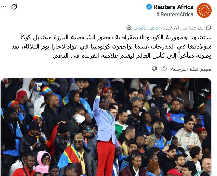 أشهر مشجع للكونغو الديمقراطية 2