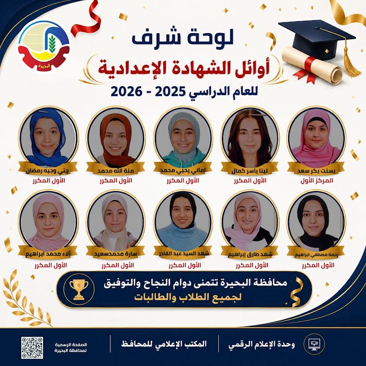 أوائل الشهادة الإعدادية في البحيرة
