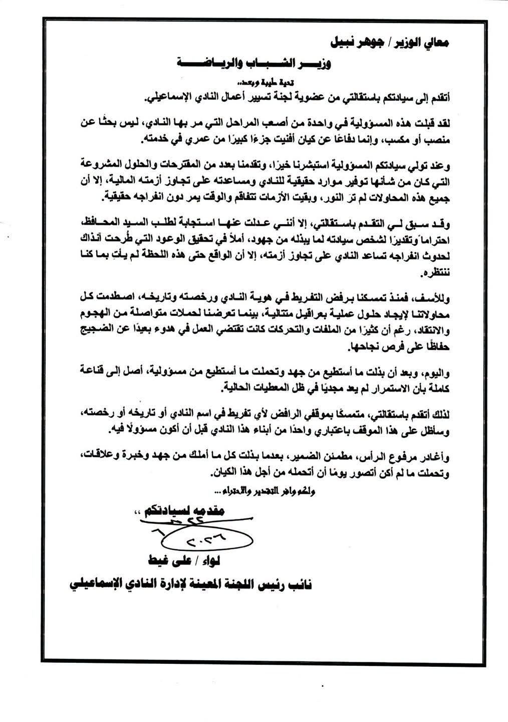 إستقالة على غيط