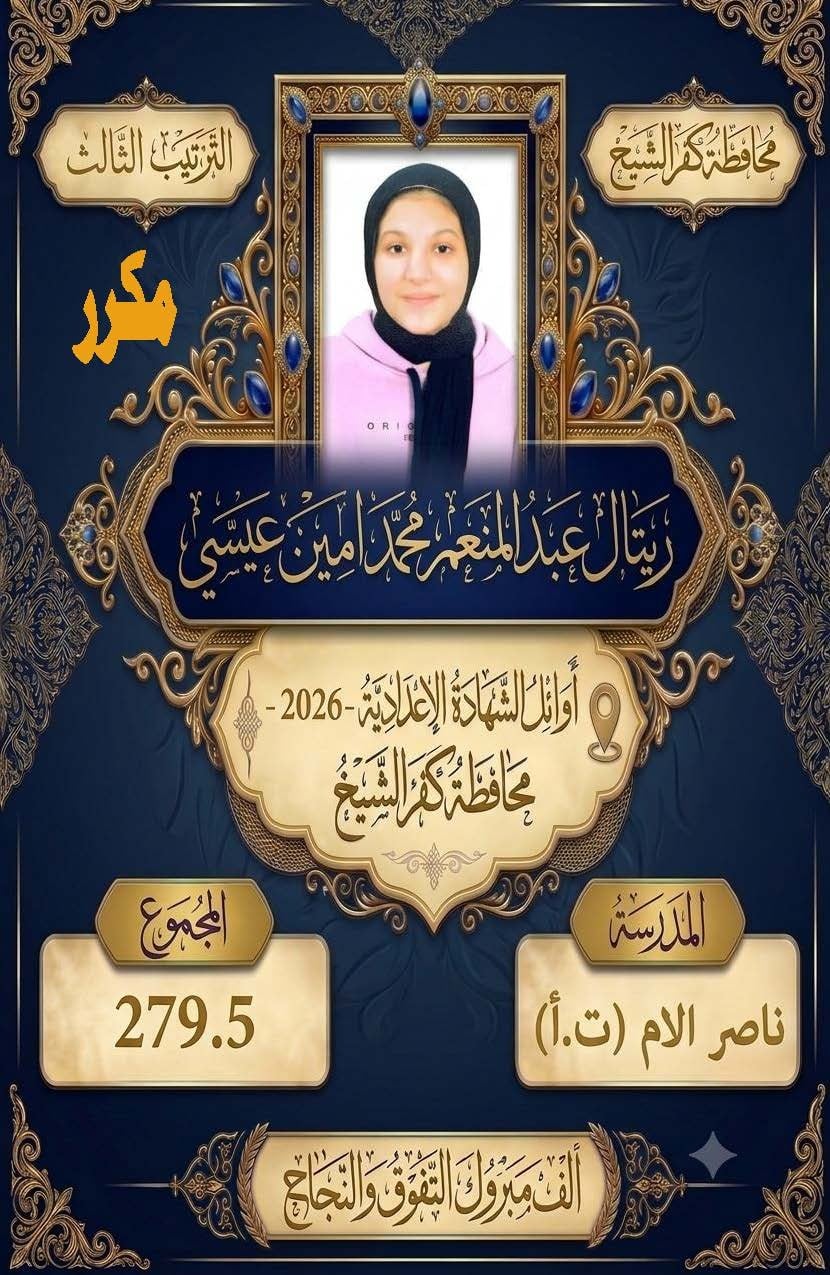 أوائل الشهادة الإعدادية بكفر الشيخ (4)