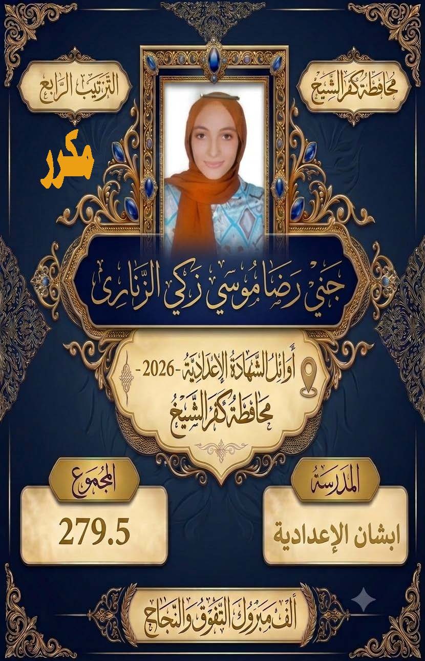 أوائل الشهادة الإعدادية بكفر الشيخ (5)
