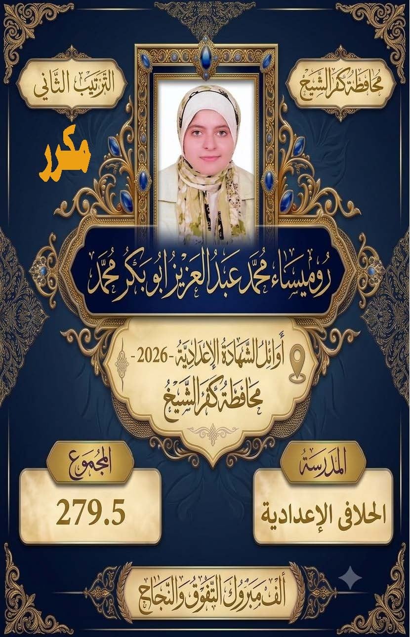 أوائل الشهادة الإعدادية بكفر الشيخ (3)