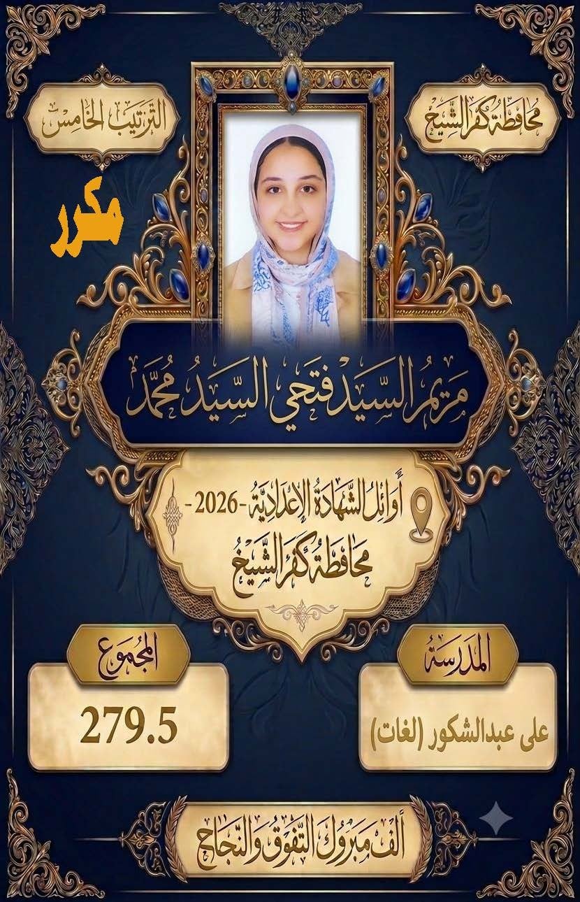 أوائل الشهادة الإعدادية بكفر الشيخ (6)