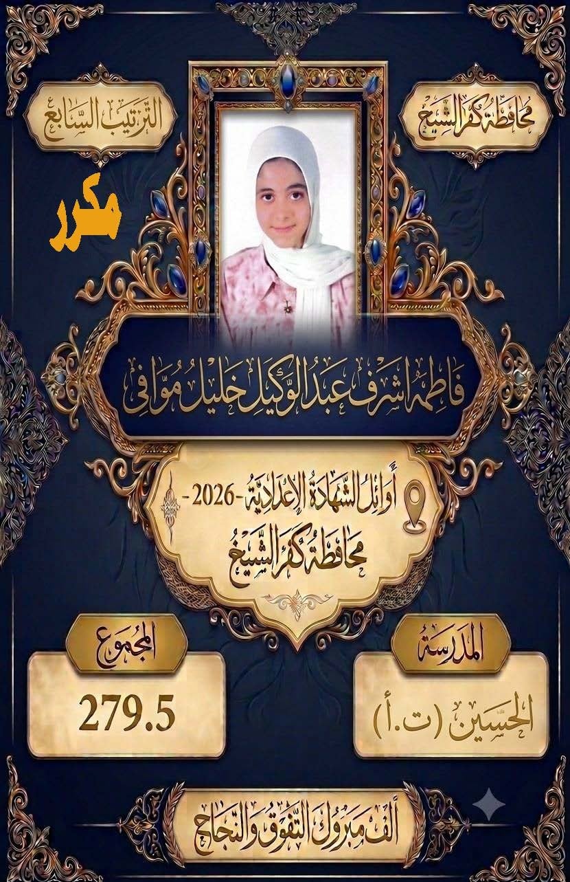 أوائل الشهادة الإعدادية بكفر الشيخ (8)