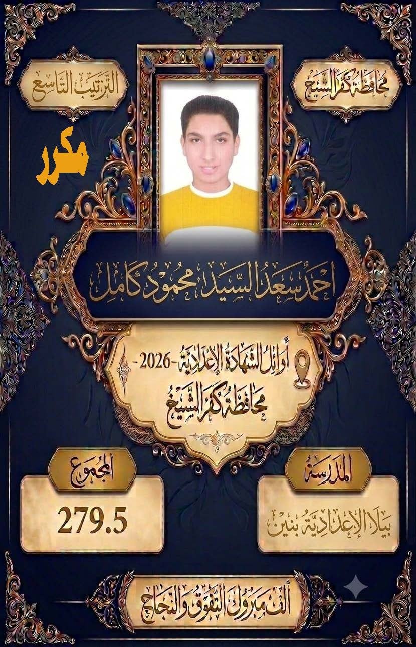 أوائل الشهادة الإعدادية بكفر الشيخ (10)