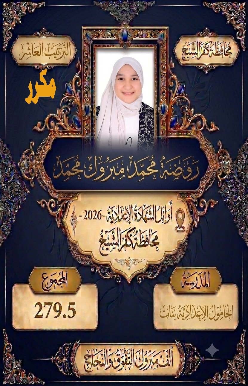 أوائل الشهادة الإعدادية بكفر الشيخ (1)