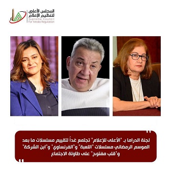 لجنة الدراما بالمجلس الأعلى لتنظيم الإعلام