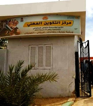 مركز التكوين المهني بالوادى الجديد