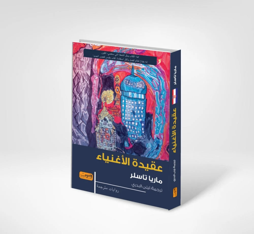 رواية عقيدة الأغنياء