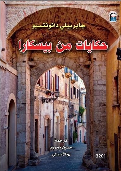 حكايات من بيسكارا حكايات من بيسكارا