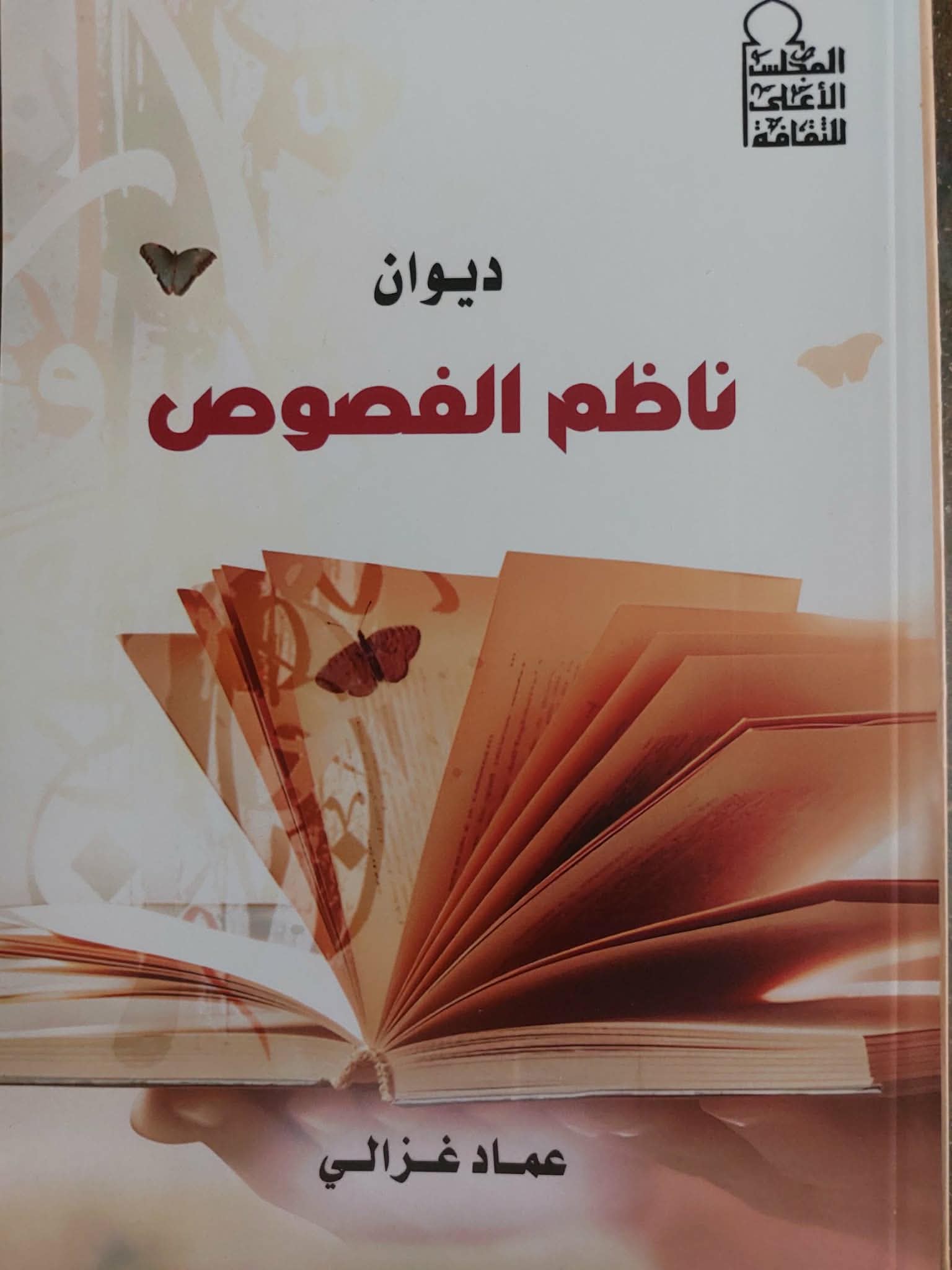 ديوان ناظم الفصوص