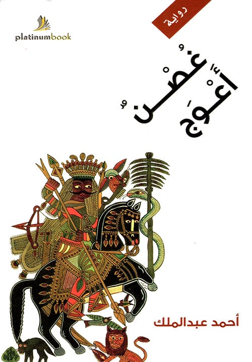 رواية غصن أعوج