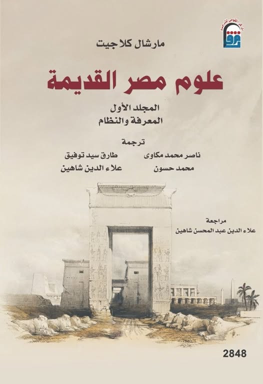 علوم مصر القديمة علوم مصر القديمة
