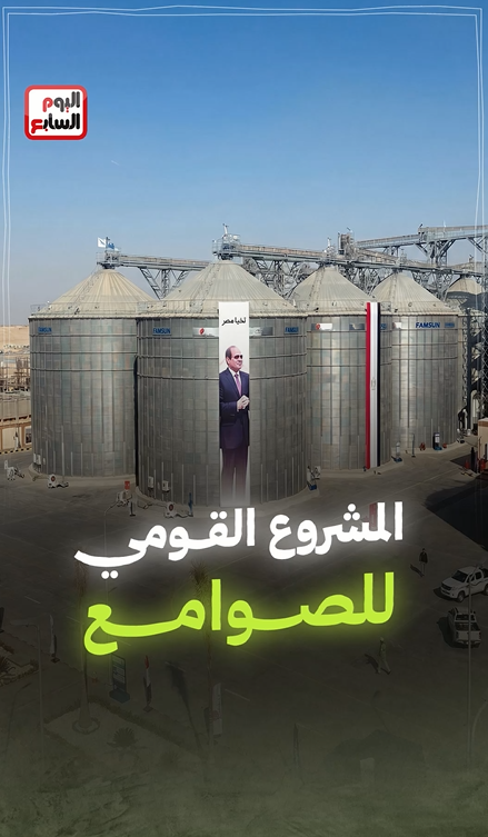 المشروع القومي للصوامع