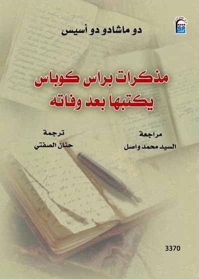 مذكرات براس كوباس يكتبها بعد وفاته مذكرات براس كوباس يكتبها بعد وفاته