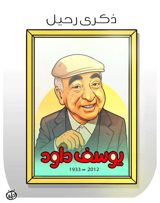 يوسف داود