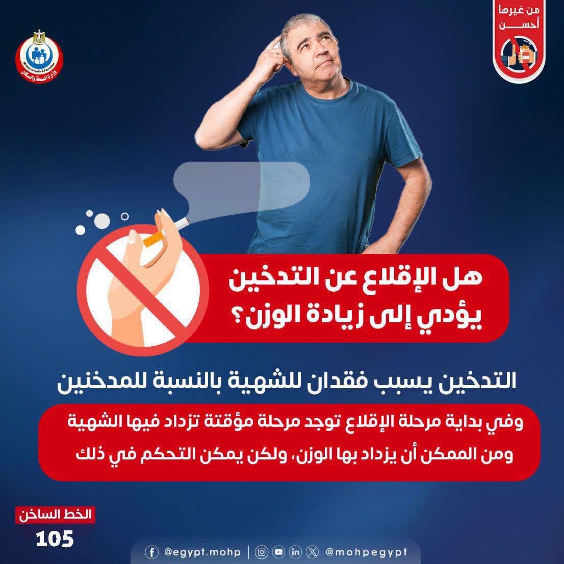 هل يتسبب الإقلاع عن التدخين في زيادة الوزن؟ الصحة توضح