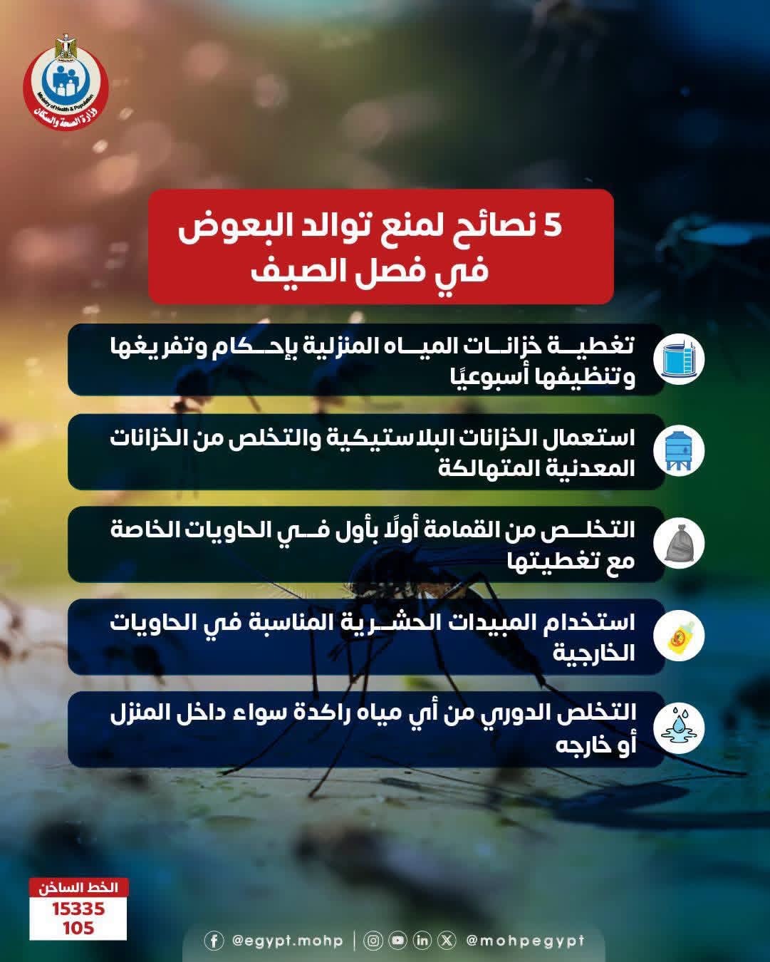 5 نصائح لمنع توالد البعوض