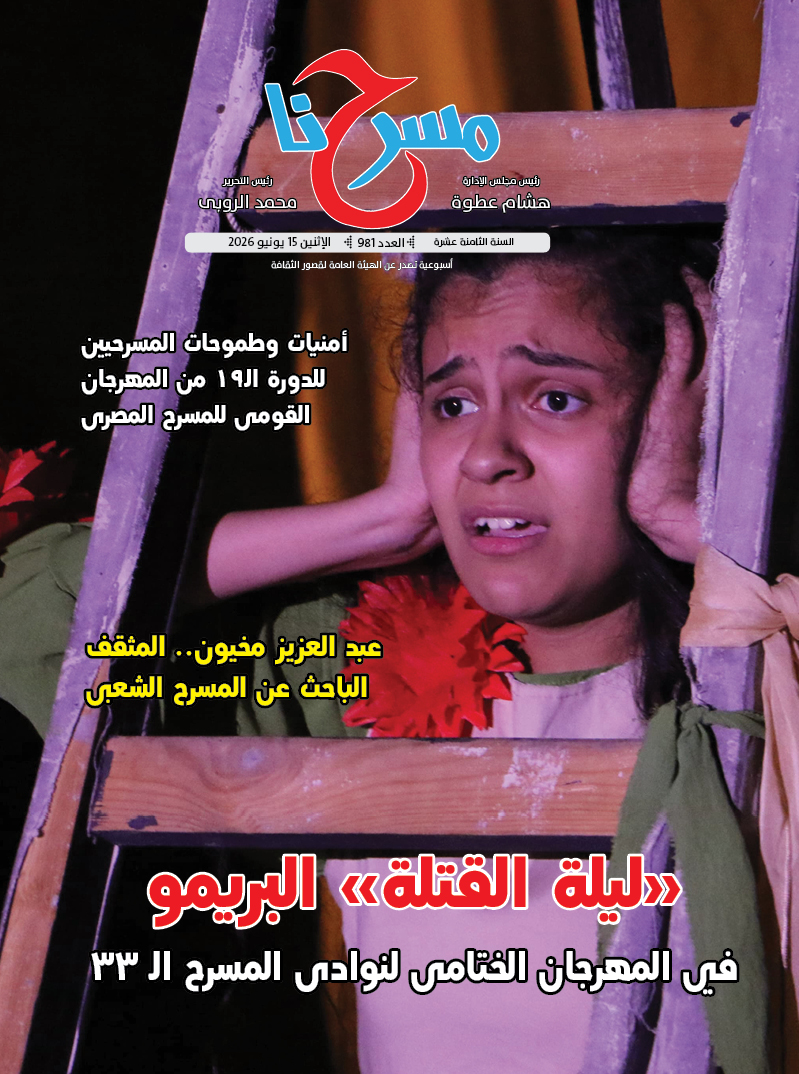 مسرحنا