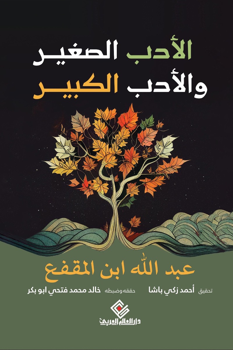 الأدب الكبير