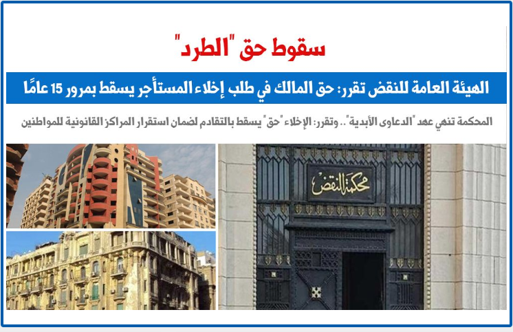 سقوط حق الطرد