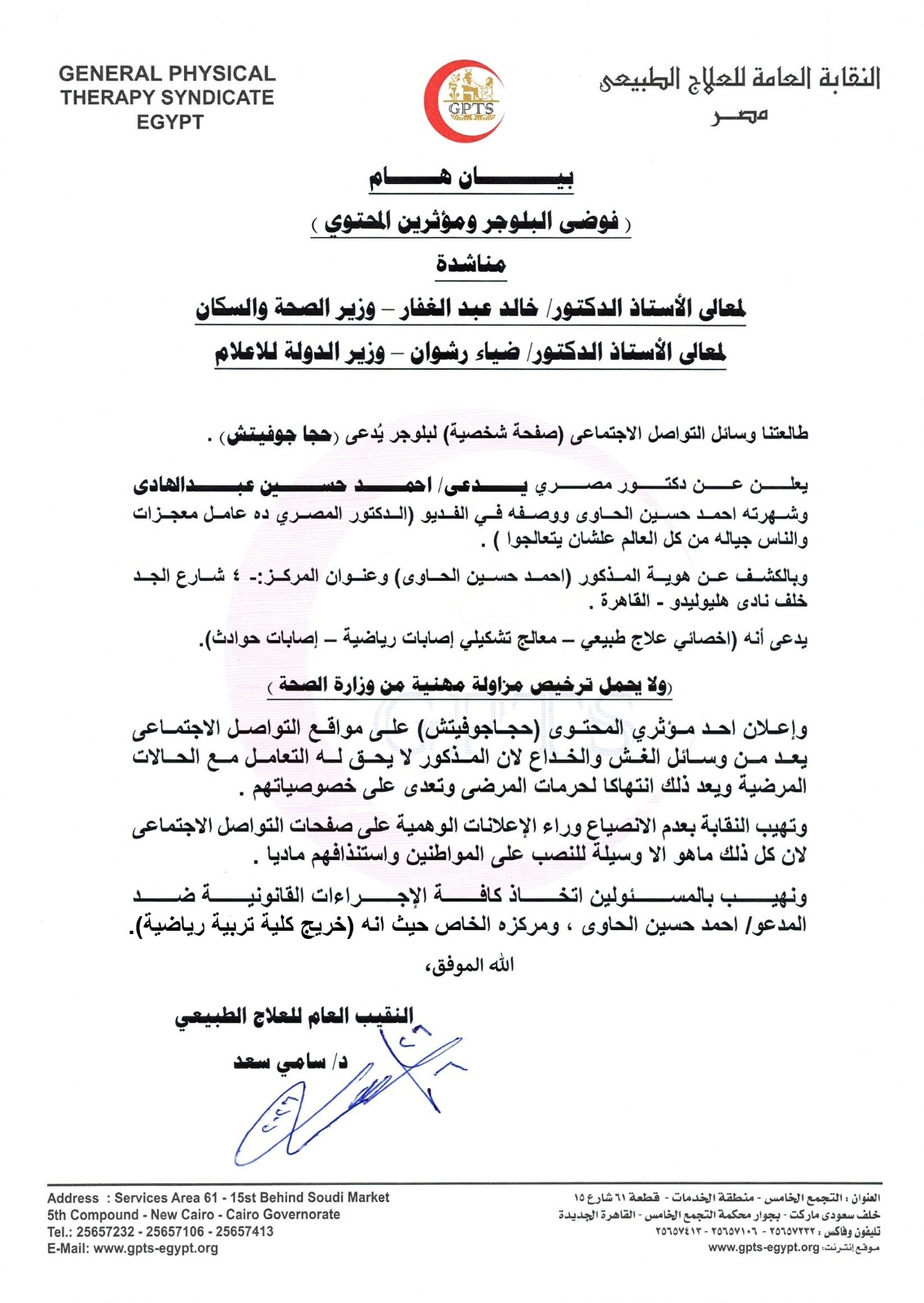 نقابة العلاج الطبيعي تحذر من ترويج البلوجرز لمنتحلي الصفة.