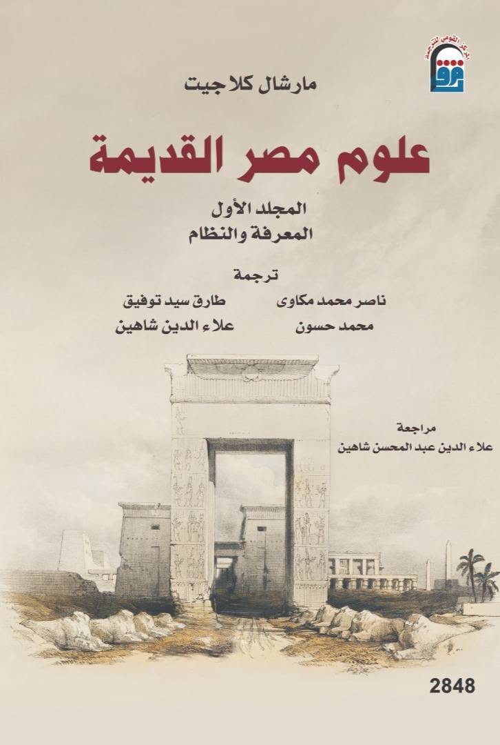 علوم مصر القديمة