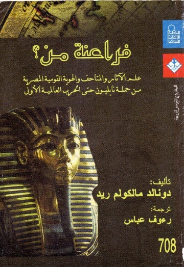 كتاب فراعنة من؟ كتاب فراعنة من؟