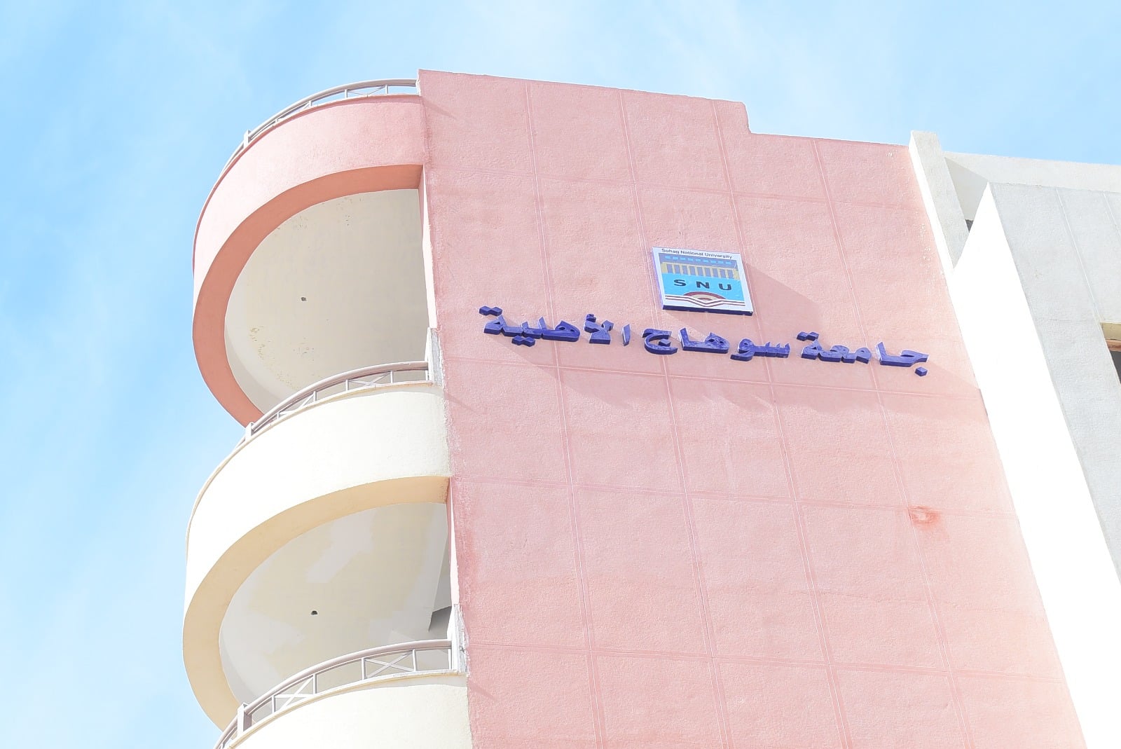 جامعة سوهاج الأهلية 