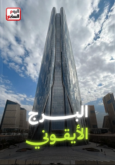 البرج الايقوني في العاصمة الإدارية