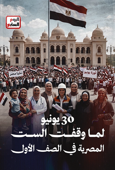 دور المرأة المصرية في 30 يونيو