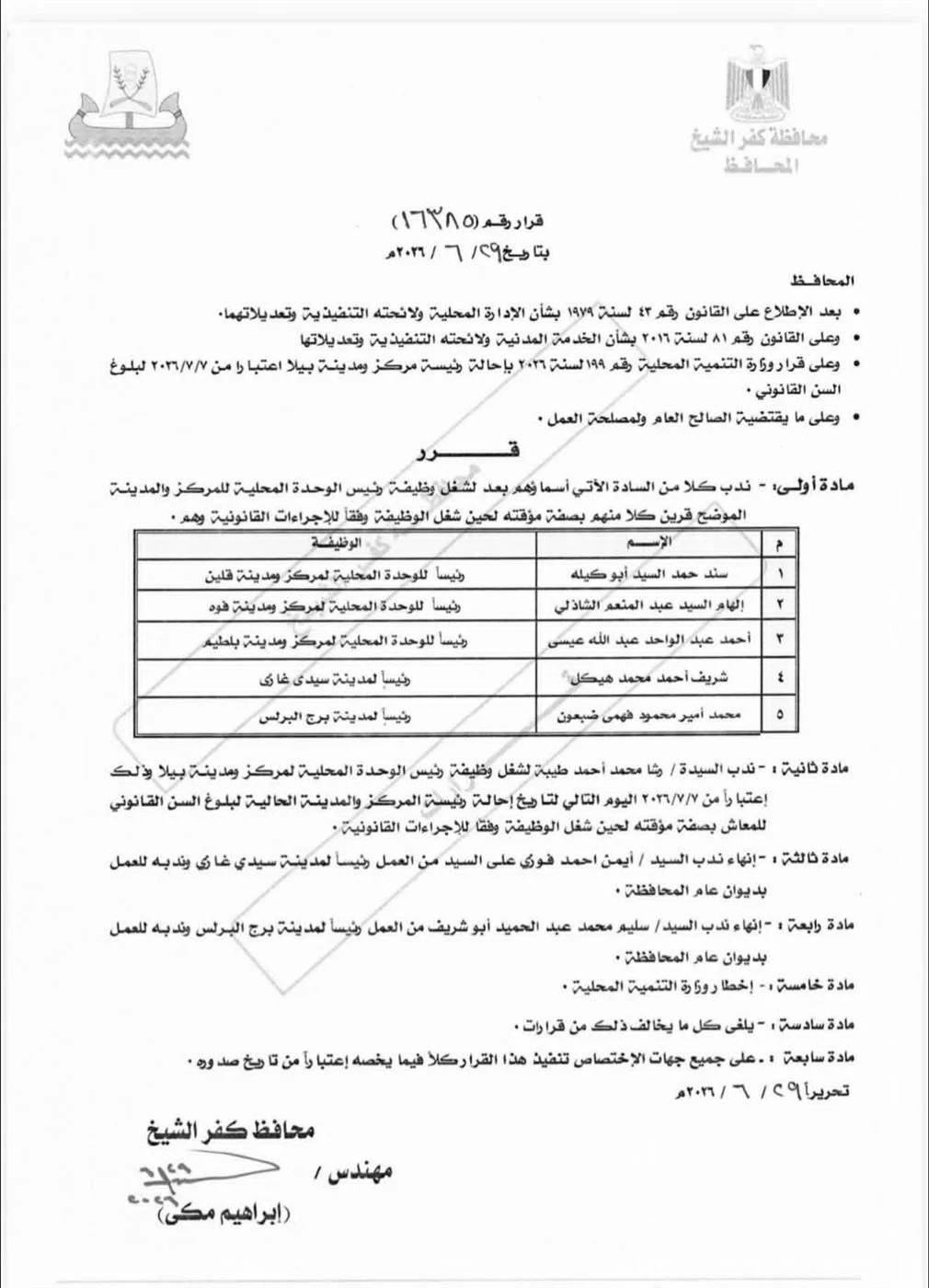 حركة تنقلات رؤساء المدن بكفر الشيخ