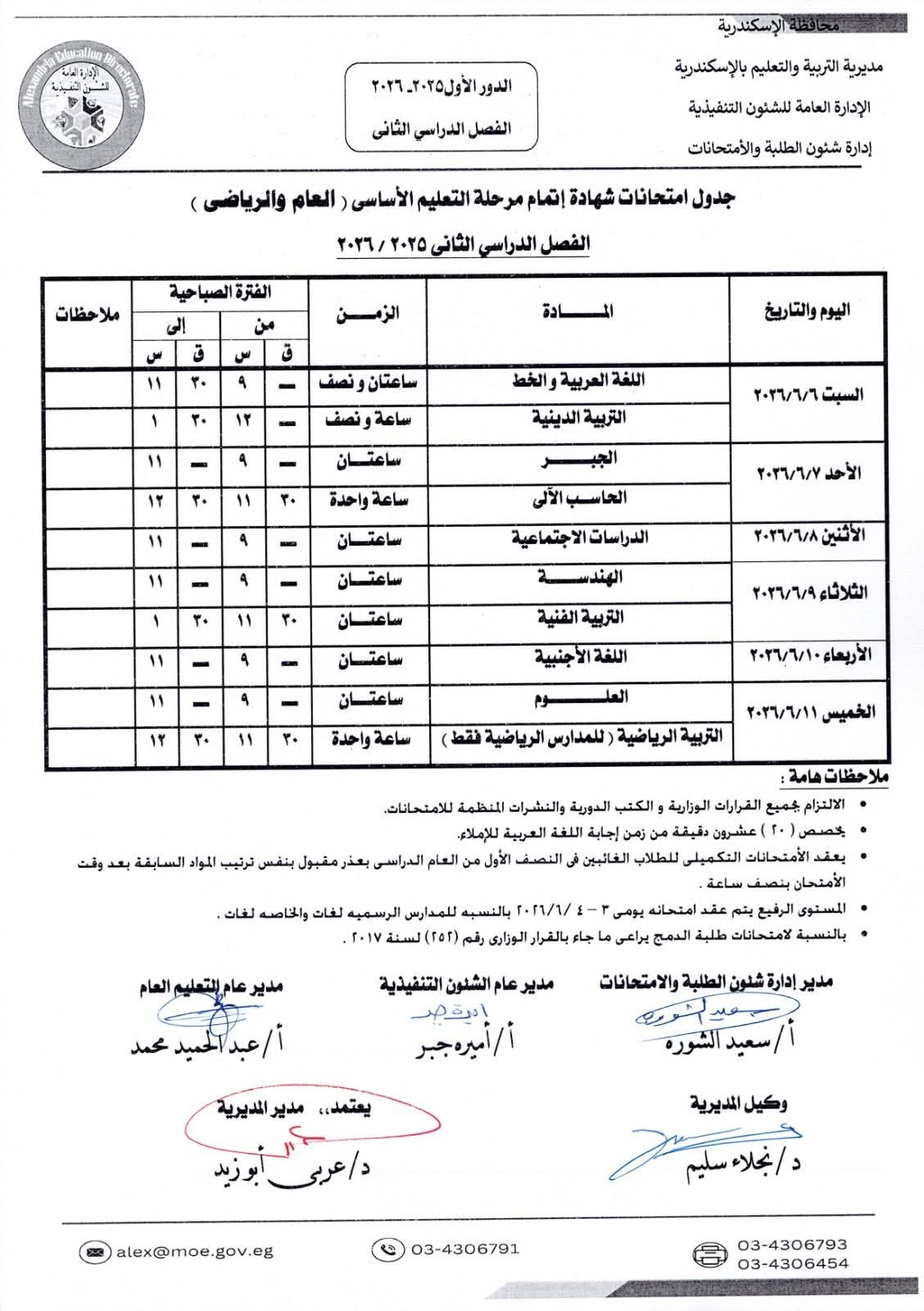 جدول امتحانات الشهاده الإعداديه بالإسكندرية جدول امتحانات الشهاده الإعداديه بالإسكندرية