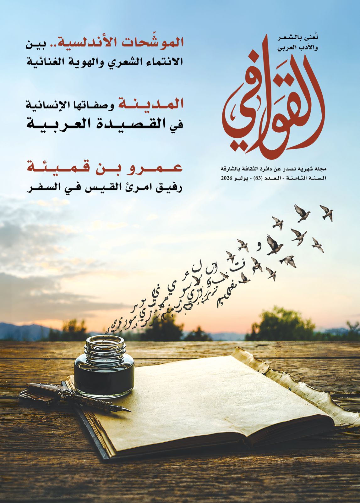 مجلة القوافى