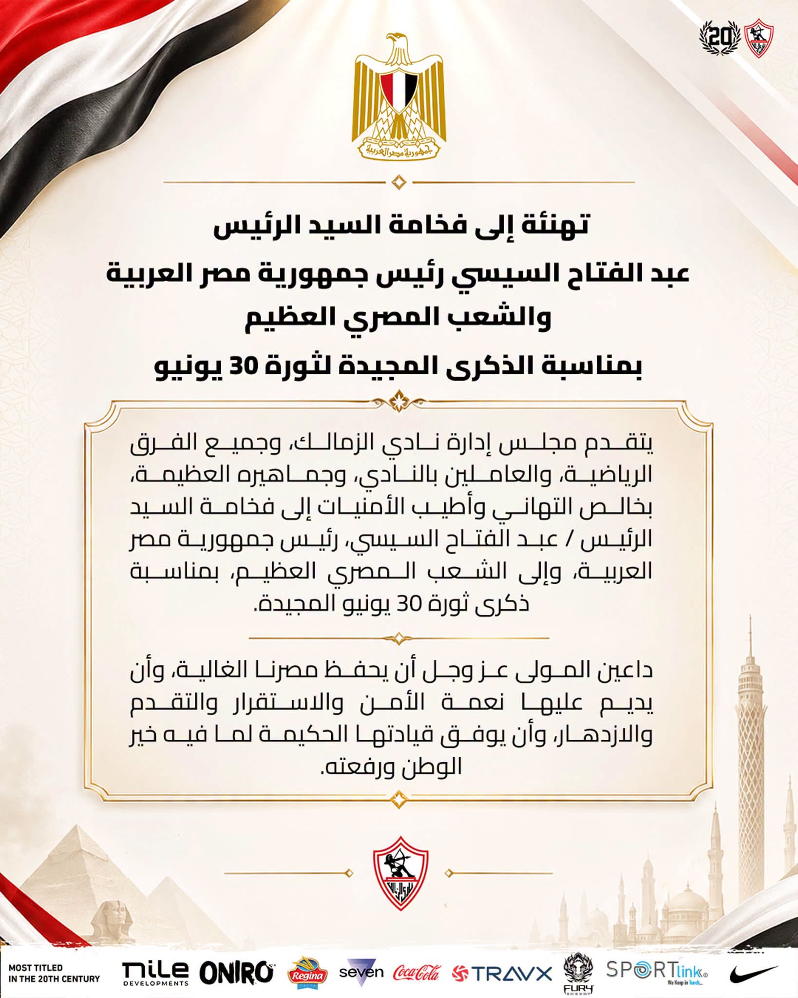 الزمالك يهنئ فخامة الرئيس عبد الفتاح السيسي