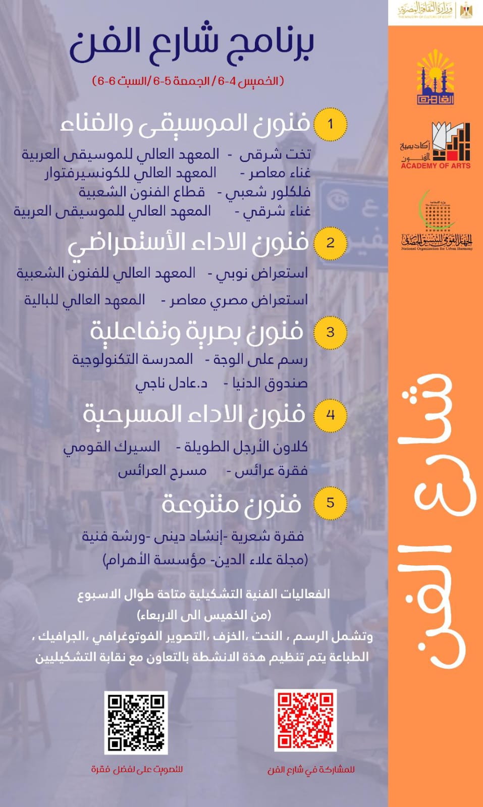 برنامج شارع الفن