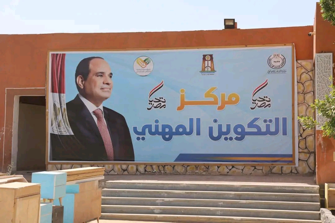 مركز التكوين المهني بالوادى الجديد
