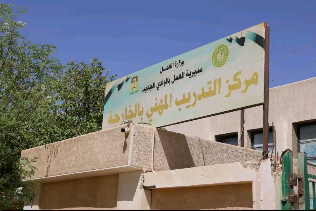 مركز التدريب المهني بالخارجة