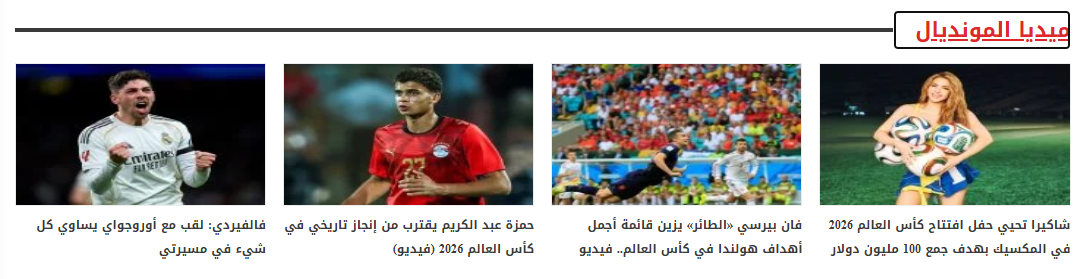 ميديا المونديال